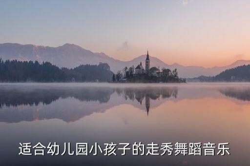 童话梦想家幼儿舞蹈完整版，求一个有故事情节的幼儿舞蹈