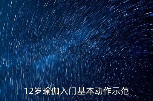 12岁瑜伽入门基本动作示范