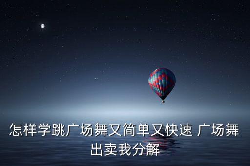 广场舞似水年华分解教学，似水年华一去不复返的华啥意思