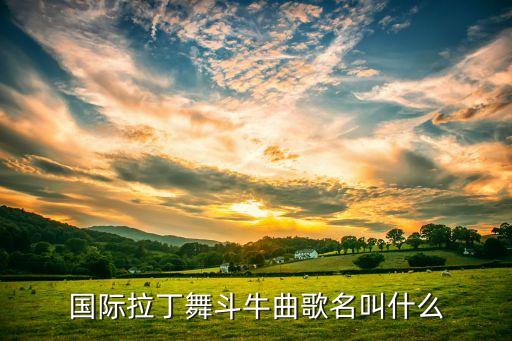 伦巴格桑三步采是什么歌，第一句歌词是加油的英文歌曲就是我不是明星中奚望跳拉丁舞的