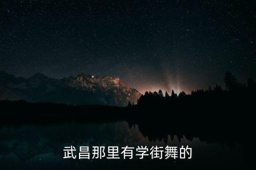 武昌那里有学街舞的