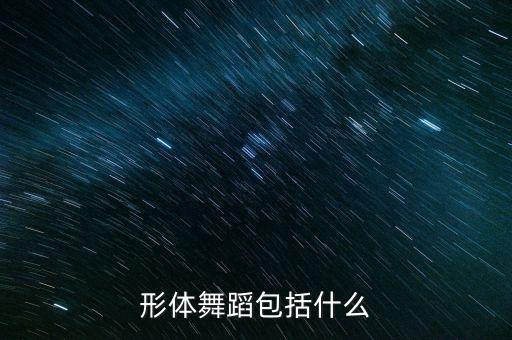 形体舞蹈包括什么