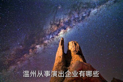 温州从事演出企业有哪些