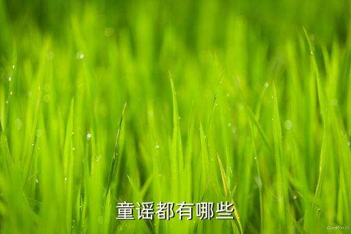 童谣都有哪些