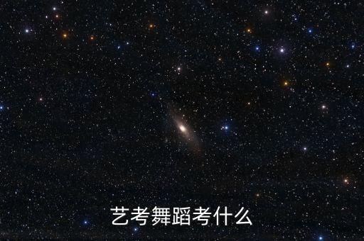 表演艺考舞蹈考什么，表演专业要考什么舞蹈呢