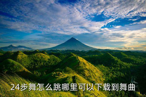 24步广场舞教学视频一晃就老了，二十四步广场舞林中小鸟