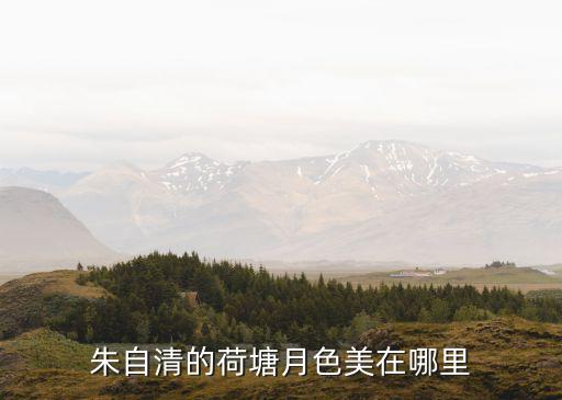 朱自清的荷塘月色美在哪里