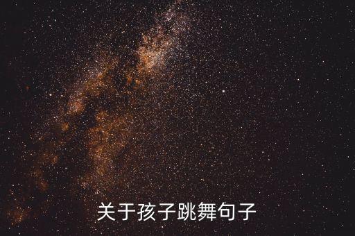 表扬女儿舞蹈的唯美句子，孩子在舞台上跳的舞蹈妈妈应该怎么赞美她