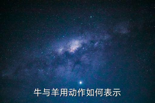 牛与羊用动作如何表示