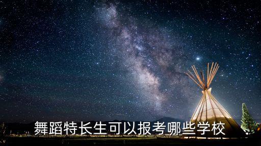 舞蹈特长生可以报考哪些学校