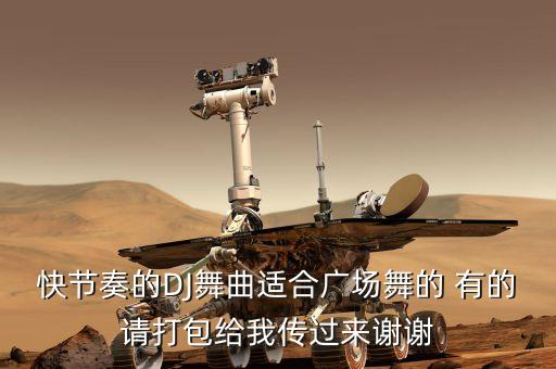 快节奏的DJ舞曲适合广场舞的 有的请打包给我传过来谢谢