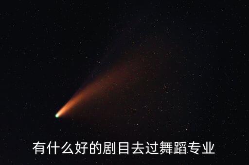 艺考舞蹈2分钟剧目推荐成人，求考学剧目什么样的舞蹈剧目适合考学呢拜托了各位 谢谢  问