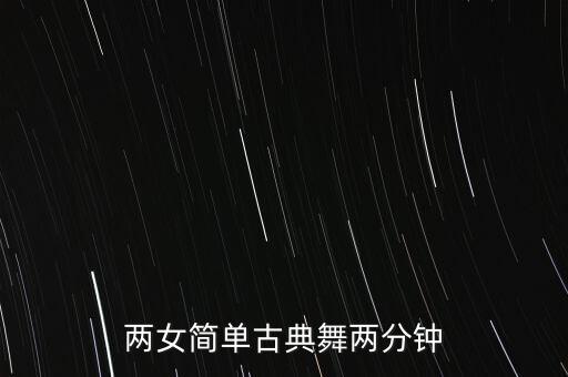 两女简单古典舞两分钟
