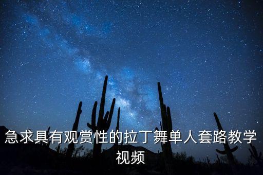 急求具有观赏性的拉丁舞单人套路教学视频