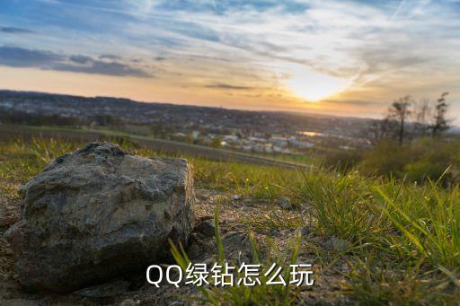 QQ绿钻怎么玩