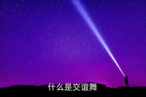 什么是交谊舞