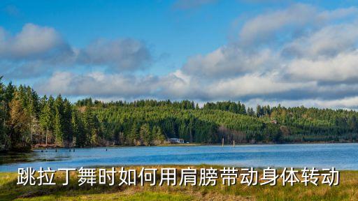 跳拉丁舞时如何用肩膀带动身体转动