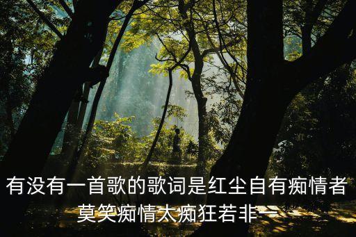 红尘只有痴情是什么歌名，红尘只有痴情种是什么歌里面的