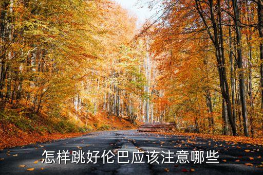 怎样跳好伦巴应该注意哪些