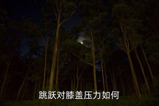 跳跃对膝盖压力如何
