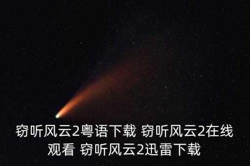 窃听风云2粤语下载 窃听风云2在线观看 窃听风云2迅雷下载