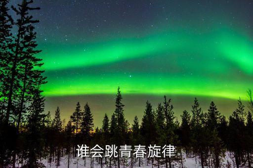 青春旋律广场舞，求的高清播放地址和视频下载地址
