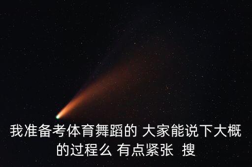 江西体育舞蹈a证怎么考，有谁能够告诉我江西省的艺术类考试是怎么考的