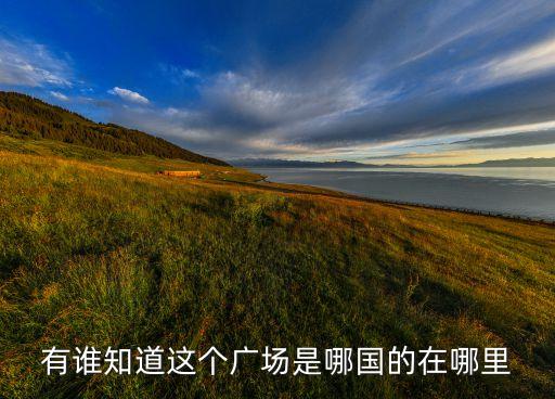 明知广场在哪里，私密广场在哪里百度知道里面的