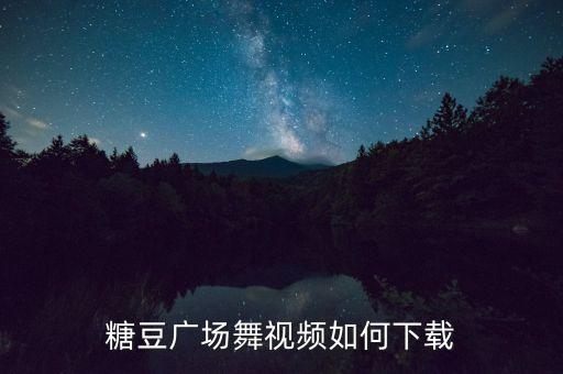 糖豆广场舞视频如何下载