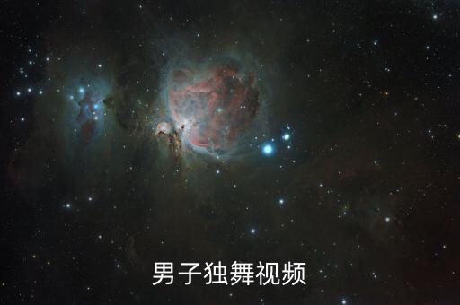 男子独舞视频