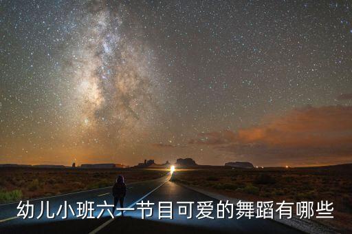 幼儿园六一儿童舞蹈，幼儿小班六一节目可爱的舞蹈有哪些