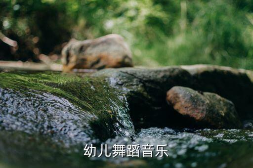 幼儿舞蹈音乐