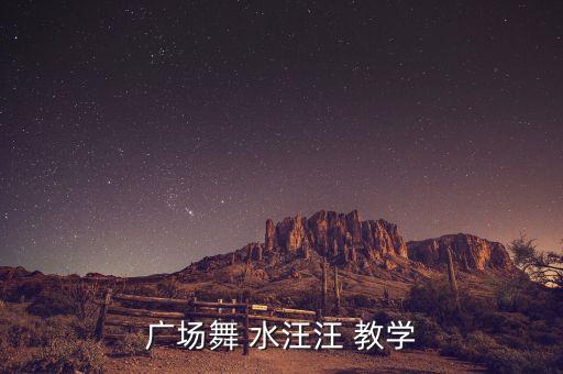 广场舞 水汪汪 教学