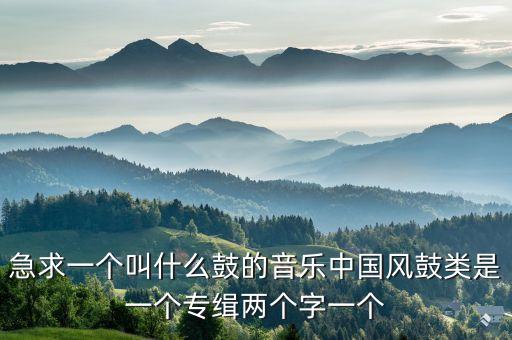 广场舞曲什么鼓，雅玲广场舞第二套全国腰鼓背景音乐
