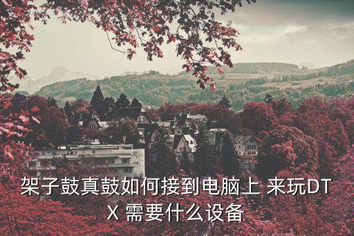 架子鼓真鼓如何接到电脑上 来玩DTX 需要什么设备
