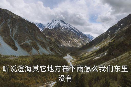 澄海什么没有下雨，澄海明天还有雨吗