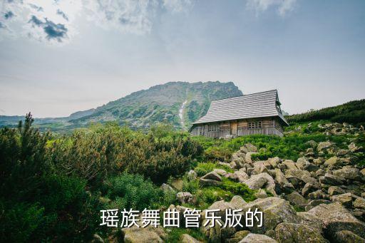 瑶族有什么舞蹈视频大全，瑶族舞曲管乐版的