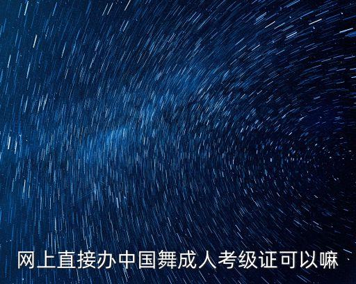 舞蹈考级证书哪里发，哪里可以考舞蹈考级