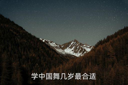 学中国舞几岁最合适