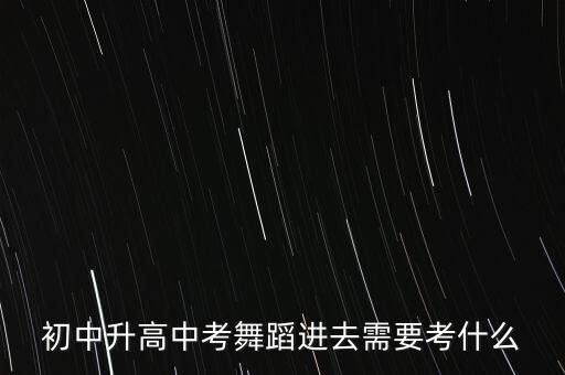 舞蹈艺术生中考，中考舞蹈特长生怎么考呀