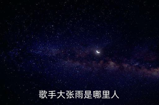歌手大张雨是哪里人