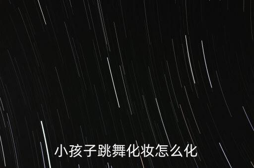小孩子跳舞化妆怎么化