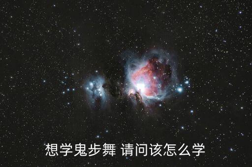 想学鬼步舞 请问该怎么学