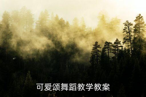 可爱颂舞蹈教学教案