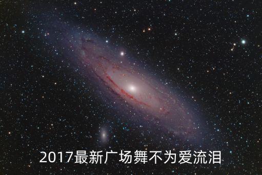 2017最新广场舞不为爱流泪