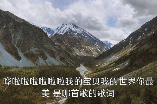 宝贝你最美是什么歌，宝贝你最美 歌词