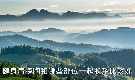 肩和什么配合练，肩膀和那些部位搭配练最好啊