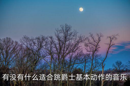 有没有什么适合跳爵士基本动作的音乐