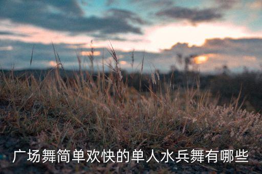 广场舞简单欢快的单人水兵舞有哪些