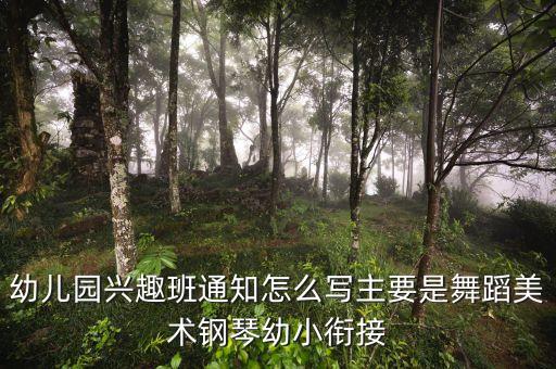 通知长期舞蹈班怎么写，幼儿园兴趣班通知怎么写主要是舞蹈美术钢琴幼小衔接